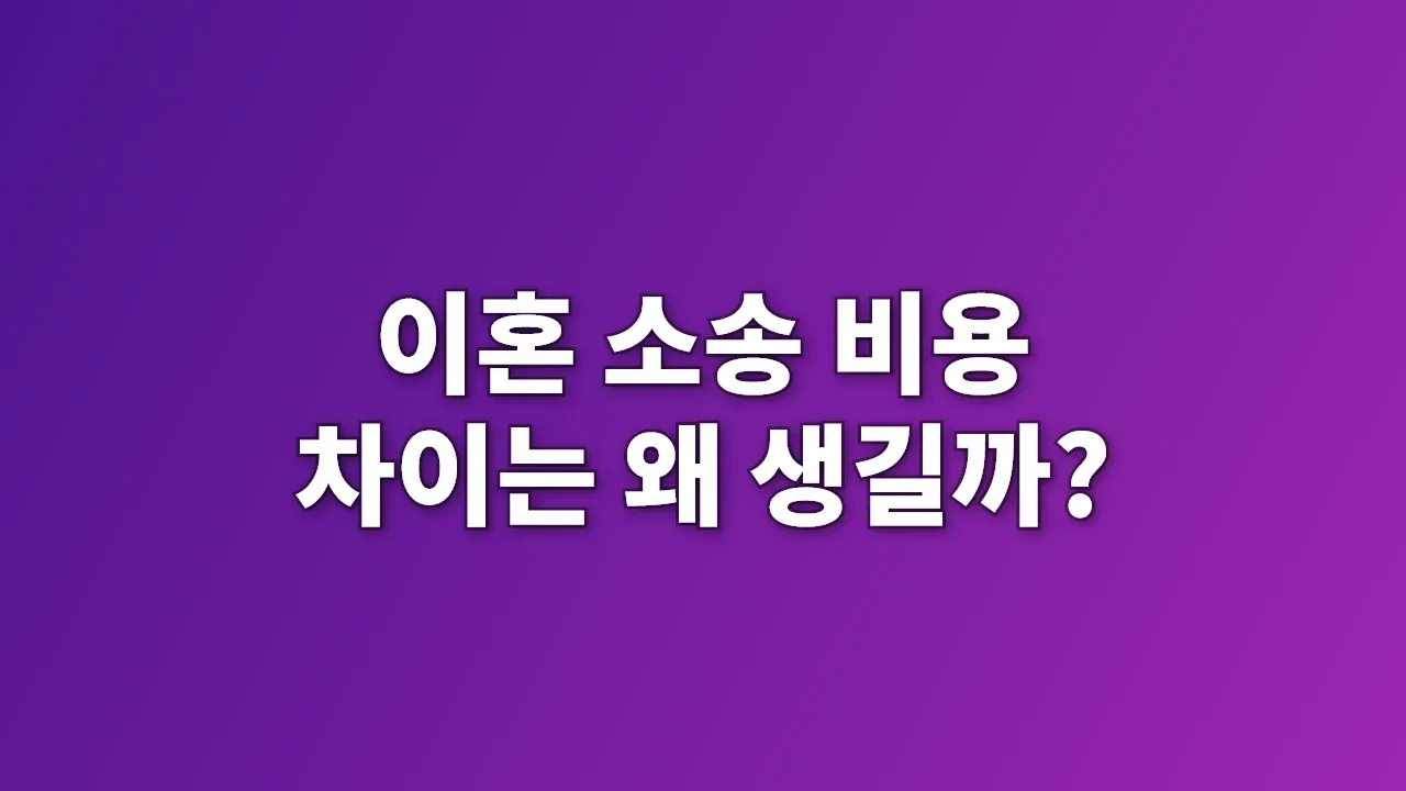 이혼 소송 비용 차이는 왜 생길까?